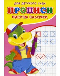 Прописи. Рисуем палочки. 7733928 Буква-Ленд