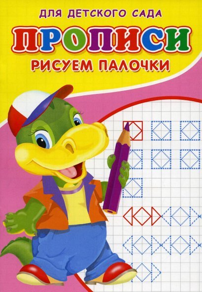 Прописи. Рисуем палочки.  Буква-Ленд