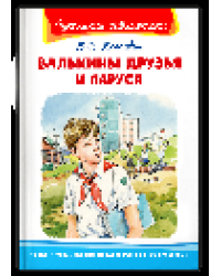 Школьная библиотека Крапивин В.П. Валькины друзья и паруса