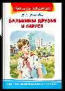 Школьная библиотека Крапивин В.П. Валькины друзья и паруса