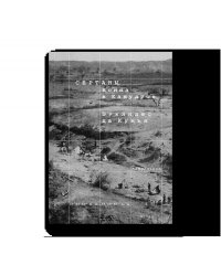 Сертаны. Война в Канудусе