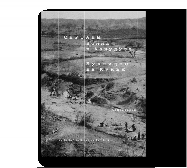 Сертаны. Война в Канудусе