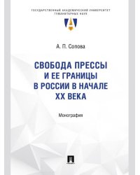 Свобода прессы и ее границы в России в начале ХХ века. Монография.-М.:Проспект,2025. Серия «Труды юридического факультета ГАУГ