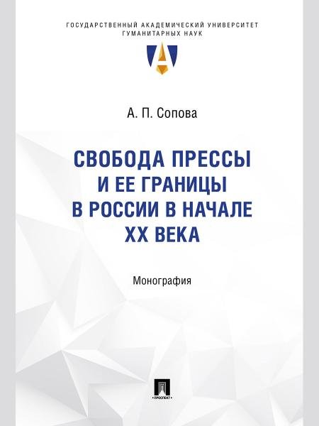 Свобода прессы и ее границы в России в начале ХХ века. Монография.-М.:Проспект,2025. Серия «Труды юридического факультета ГАУГ