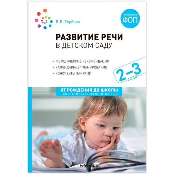 Обложка книги «Развитие речи в детском саду. 2-3 года. Конспекты занятий. ФОП, ФГОС» — Гербова В. В., ISBN 9785431542787