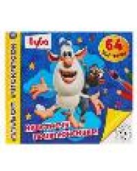 Навстречу приключениям. Альбом-раскрасок А4. Буба. 285х210мм, 64 стр. Умка в кор.20шт