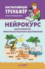 Нейрокурс для развития пространственного восприятия: 5-6 лет дп
