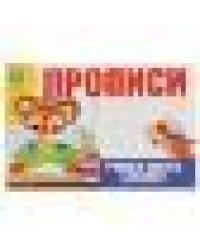 Учимся писать алфавит. Прописи. 213х142 мм. Скрепка. 16 стр. Умка в кор.50шт