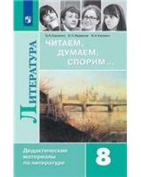 Коровина Читаем, думаем, спорим ДМ 8 кл. Просв.