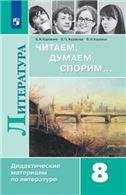  Читаем, думаем, спорим ДМ 8 кл. Просв.