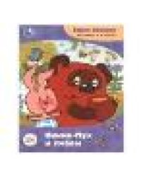 Винни-Пух и пчёлы. Заходер Б.В. Сказки и стихи малышам. Союзмультфильм. 16 стр. Умка в кор.50шт