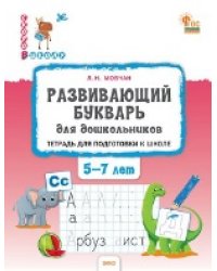 СвШ Развивающий букварь: тетрадь для подготовки к школе детей 57 лет.