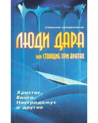 Люди Дара или Стоящие при вратах.