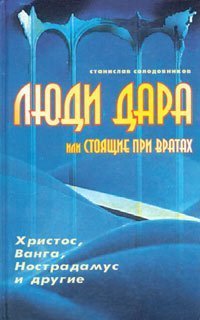 Люди Дара или Стоящие при вратах.