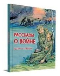 ДоГ Рассказы о войне