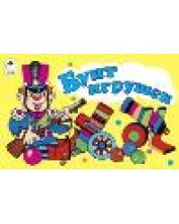 Бунт игрушек мультфильмы-малышам