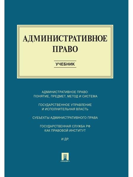 Административное право.Уч.-М.:Проспект,2026. Рек. ФГБОУ ВПО 250094