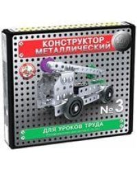 Конструктор металлический 10К для уроков труда 3 146 эл