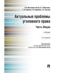 Актуальные проблемы уголовного права. Часть Общая.Уч.-2-е изд., перераб. и доп.-М.:Проспект,2025. 241358