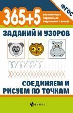 365+5 заданий и узоров.Соединяем и рисуем по точкам дп