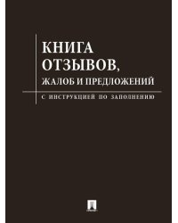Книга отзывов, жалоб и предложений.С инструкцией по заполнению.-М.:Изд-во Проспект,2026. чёрная обложка 248989