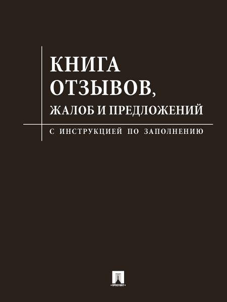 Книга отзывов, жалоб и предложений.С инструкцией по заполнению.-М.:Изд-во Проспект,2026. чёрная обложка 248989