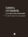 Книга отзывов, жалоб и предложений.С инструкцией по заполнению.-М.:Изд-во Проспект,2026. чёрная обложка 248989