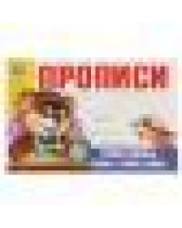 Учимся писать буквы, слоги, слова. Прописи. 213х142 мм. Скрепка. 16 стр. Умка в кор.50шт