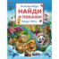 Вокруг света. Виммельбух. Найди и покажи. 195х255 мм. Скрепка. 16 стр. Умка в кор.50шт
