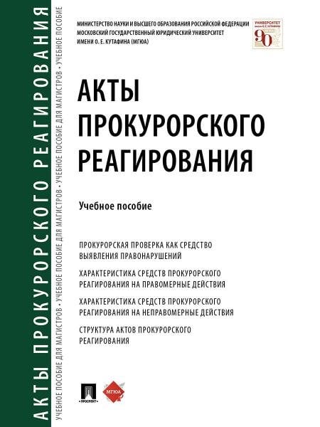 Акты прокурорского реагирования.Уч. пос.-М.:Проспект,2026. 249268