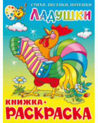 Ладушки. Книжка с раскраской