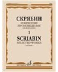 Избранные произведения : для фортепиано. Выпуск 1 составитель Ю. Булучевский