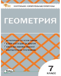КИМ Геометрия 7 кл.