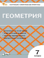 КИМ Геометрия 7 кл.