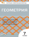 КИМ Геометрия 7 кл.