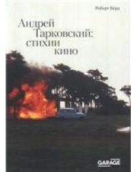 В. Агамов-Тупицын Вечность вечна, потому что беспечна. Андрей Монастырский и группа Коллективные действия