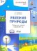 УМ Окружающий мир. Явления природы. Тетрадь для занятий с детьми 34 лет