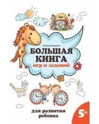 Большая книга игр и заданий для развития ребенка: 5+ дп