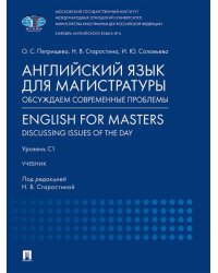 Английский язык для магистратуры: обсуждаем современные проблемы. English for Masters: Discussing Issues of the Day. Уровень С1. Уч.-М.:Проспект,2026.