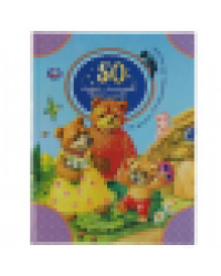 50 сказок, рассказов, басен и песен. Л.Толстой, К.Паустовский, К.Ушинский. 48 стр. Умка в кор.30шт