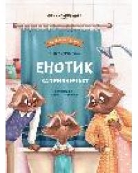 Енотик капризничает дп