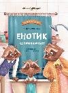 Енотик капризничает дп