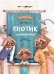 Енотик капризничает дп