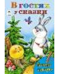 В гостях у сказки посмотри и раскрась