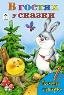 Посмотри и раскрась В гостях у сказки посмотри и раскрась