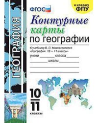 УМК. КК ПО ГЕОГРАФИИ. 10-11 КЛАССЫ. МАКСАКОВСКИЙ. ФГОС к новому ФПУ карты по состоянию на 01.01.2022