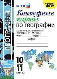 УМК. КК ПО ГЕОГРАФИИ. 10-11 КЛАССЫ. МАКСАКОВСКИЙ. ФГОС к новому ФПУ карты по состоянию на 01.01.2022