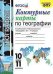 УМК. КК ПО ГЕОГРАФИИ. 10-11 КЛАССЫ. МАКСАКОВСКИЙ. ФГОС к новому ФПУ карты по состоянию на 01.01.2022