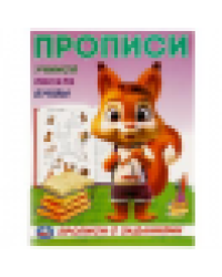 Учимся писать буквы. Прописи с заданиями. 162х215 мм. Скрепка. 16 стр. Умка в кор.50шт