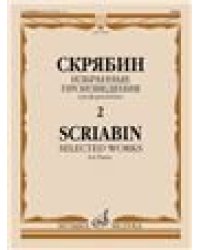 Избранные произведения : для фортепиано. Выпуск 2